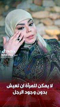 الشيخ نور الساعدي لايمكن ان تعيش المراه بدون رجل