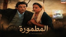Film Marocain Al Matmora - HD الفيلم المغربي المطمورة - كامل