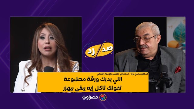 مفيش حاجة اسمها أنظمة غذائية ..الدكتور مجدي نزيه: اللي يديك ورقة مطبوعة تقولك تاكل إيه يبقى بيهزر