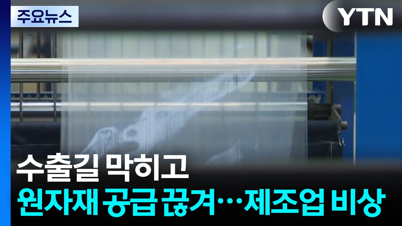 수출길 막히고·원자재 공급 끊겨...벼랑 끝에 몰린 제조업 / YTN