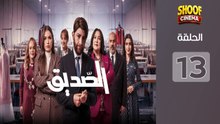 Seddik Ep - HD مسلسل الصديق الحلقة - 13 كاملة بجودة