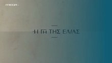 Η Γη της Ελιάς Επ114 - 5ος Κύκλος