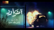 مسلسل أثر بارد - الحلقة [3] - بجودة عالية HD