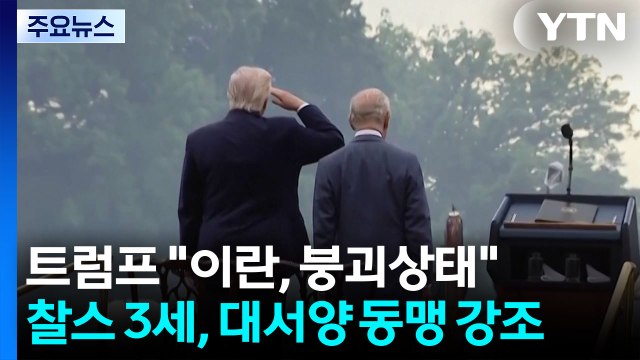 트럼프 이란, 붕괴상태 ...찰스 3세, 대서양 동맹 강조 / YTN