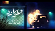 مسلسل أثر بارد - الحلقة 4 الرابعه  - بجودة عالية HD