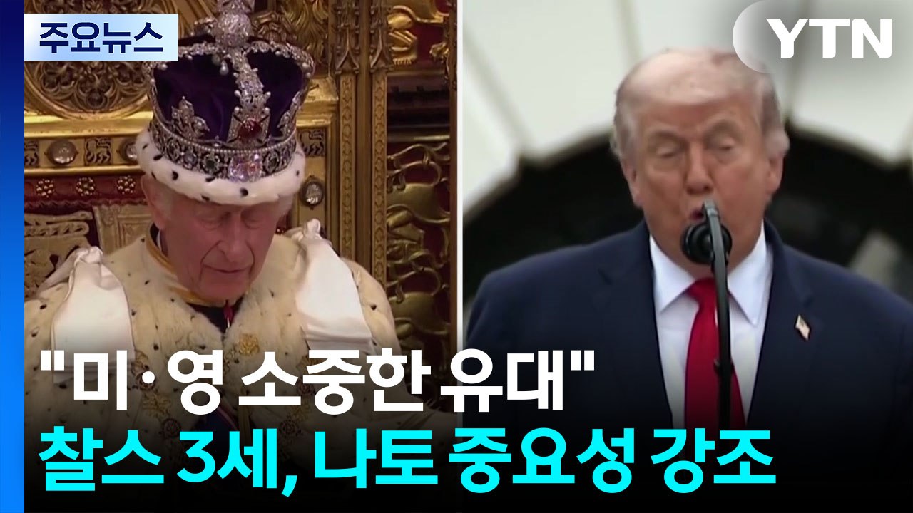 트럼프 "미·영 소중한 유대" ...찰스 3세, 나토 중요성 강조 / YTN