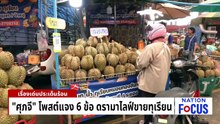"ศุภจี" โพสต์แจง 6 ข้อ ดรามาไลฟ์ขายทุเรียน | เนชั่นโฟกัส | 29 เม.ย. 69 | PART 2