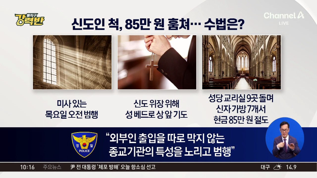 [돌직구 강력반]신도인 척, 85만 원 훔쳐…수법은?