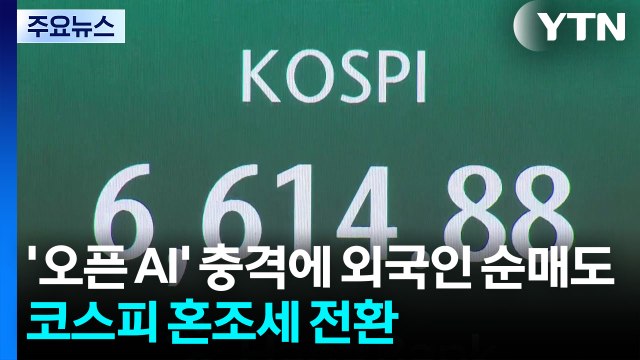 '오픈 AI' 충격에 외국인 순매도...코스피 혼조세 전환 / YTN