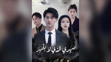 صهري الذي لا يقهر
