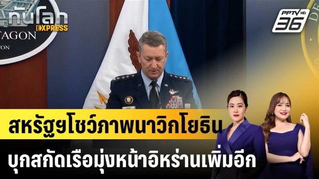 สหรัฐฯโชว์ภาพนาวิกโยธินบุกสกัดเรือมุ่งหน้าอิหร่านเพิ่มอีก |ทันโลก EXPRESS | 29 เม.ย. 69