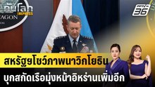 สหรัฐฯโชว์ภาพนาวิกโยธินบุกสกัดเรือมุ่งหน้าอิหร่านเพิ่มอีก |ทันโลก EXPRESS | 29 เม.ย. 69