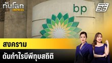 สงครามดันกำไรบีพีทุบสถิติ |ทันโลก EXPRESS | 29 เม.ย. 69