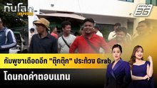 กัมพูชาเดือดอีก "ตุ๊กตุ๊ก" ประท้วง Grab โดนกดค่าตอบแทน |ทันโลก EXPRESS | 29 เม.ย. 69