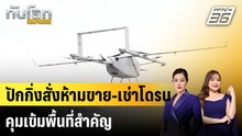 ปักกิ่งสั่งห้ามขาย-เช่าโดรน คุมเข้มพื้นที่สำคัญ |ทันโลก EXPRESS | 29 เม.ย. 69