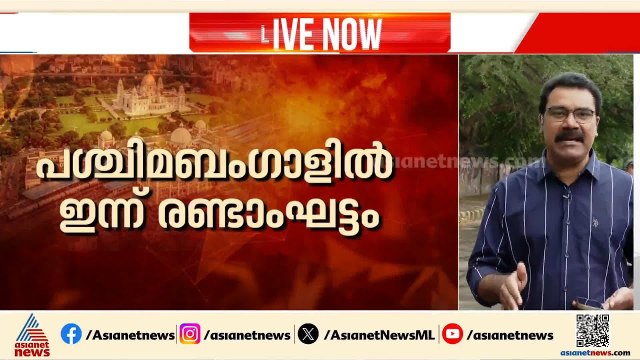 ബം​ഗാളിൽ ഇന്ന് രണ്ടാംഘട്ട വോട്ടിം​ഗ്; തെരഞ്ഞെടുപ്പ് നടക്കുന്നത് തൃണമുൽ ശക്തികേന്ദ്രങ്ങളിൽ