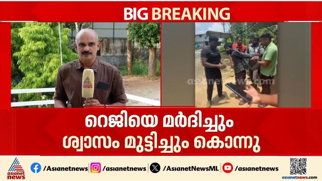 റെജിയെയും മേരിക്കുട്ടിയെയും സജി കൊന്നത് ക്രൂരമായി മർദ്ദിച്ചും ശ്വാസം മുട്ടിച്ചും