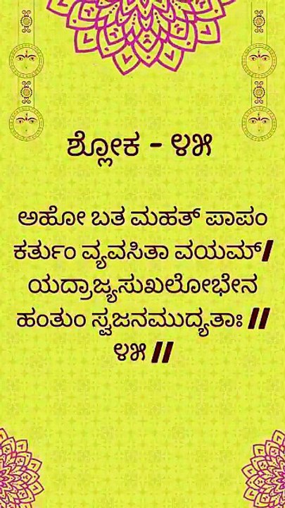 Bhagavad Gita Kannada: Chapter 1 Shloka 45 | ಕನ್ನಡದಲ್ಲಿ ಭಗವದ್ಗೀತೆ ವಿವರಣೆ