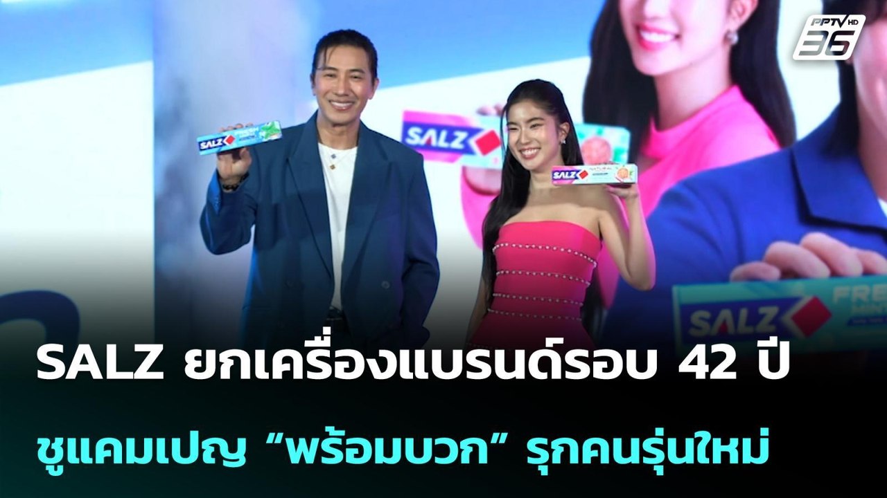 SALZ ยกเครื่องแบรนด์รอบ 42 ปี ชูแคมเปญ “พร้อมบว...