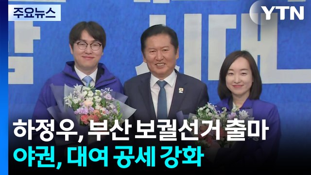 하정우, 부산 보궐선거 출마...야권, 대여 공세 강화 / YTN