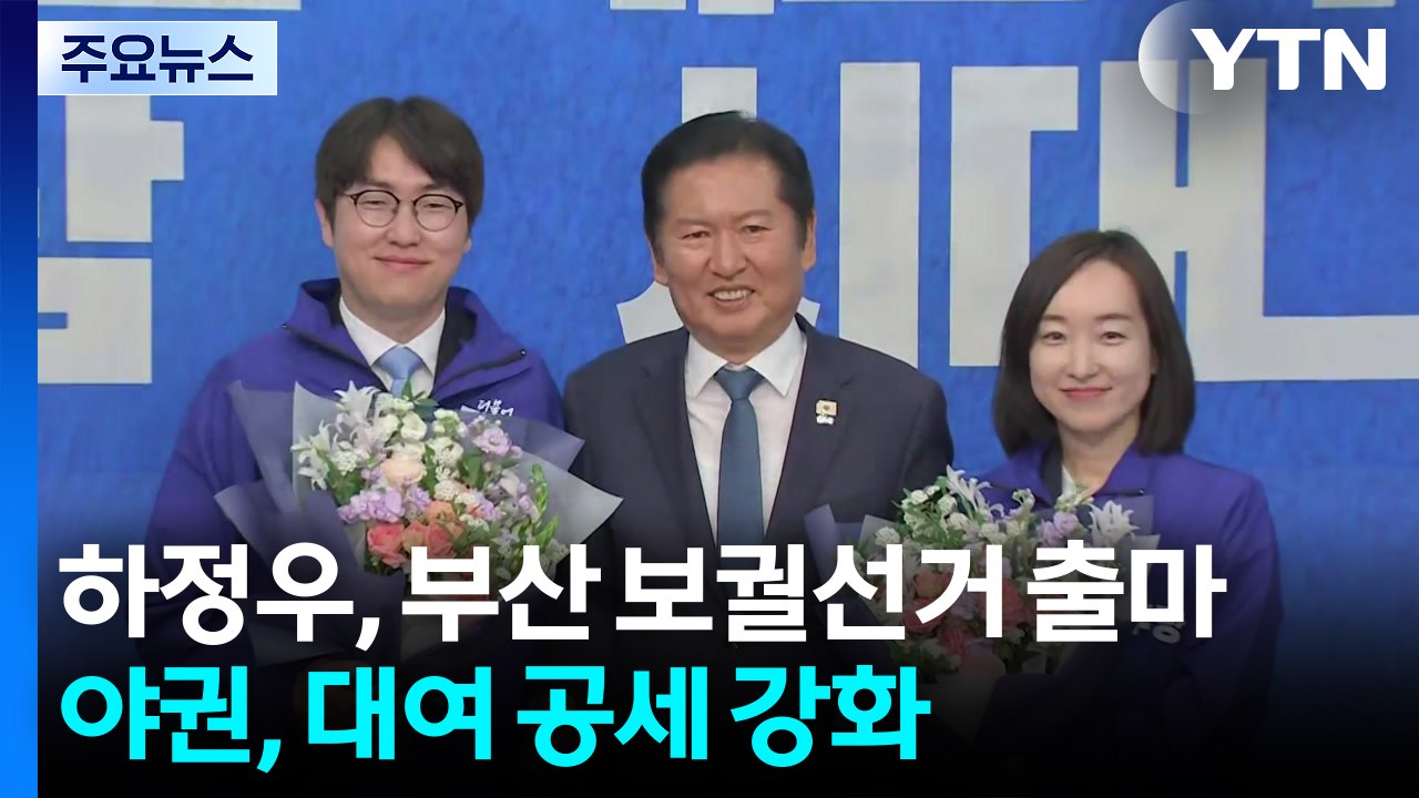 하정우, 부산 보궐선거 출마...야권, 대여 공세 강화 / YTN