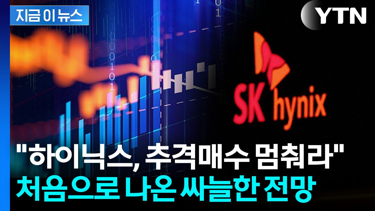'200만 닉스' 이야기 나오는 와중...첫 SK하이닉스 목표주가 하향 의견 [지금이...