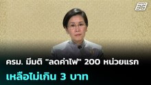 ครม. มีมติ "ลดค่าไฟ" 200 หน่วยแรกเหลือไม่เกิน 3 บาท| โชว์ข่าวเช้านี้ | 29 เม.ย. 69