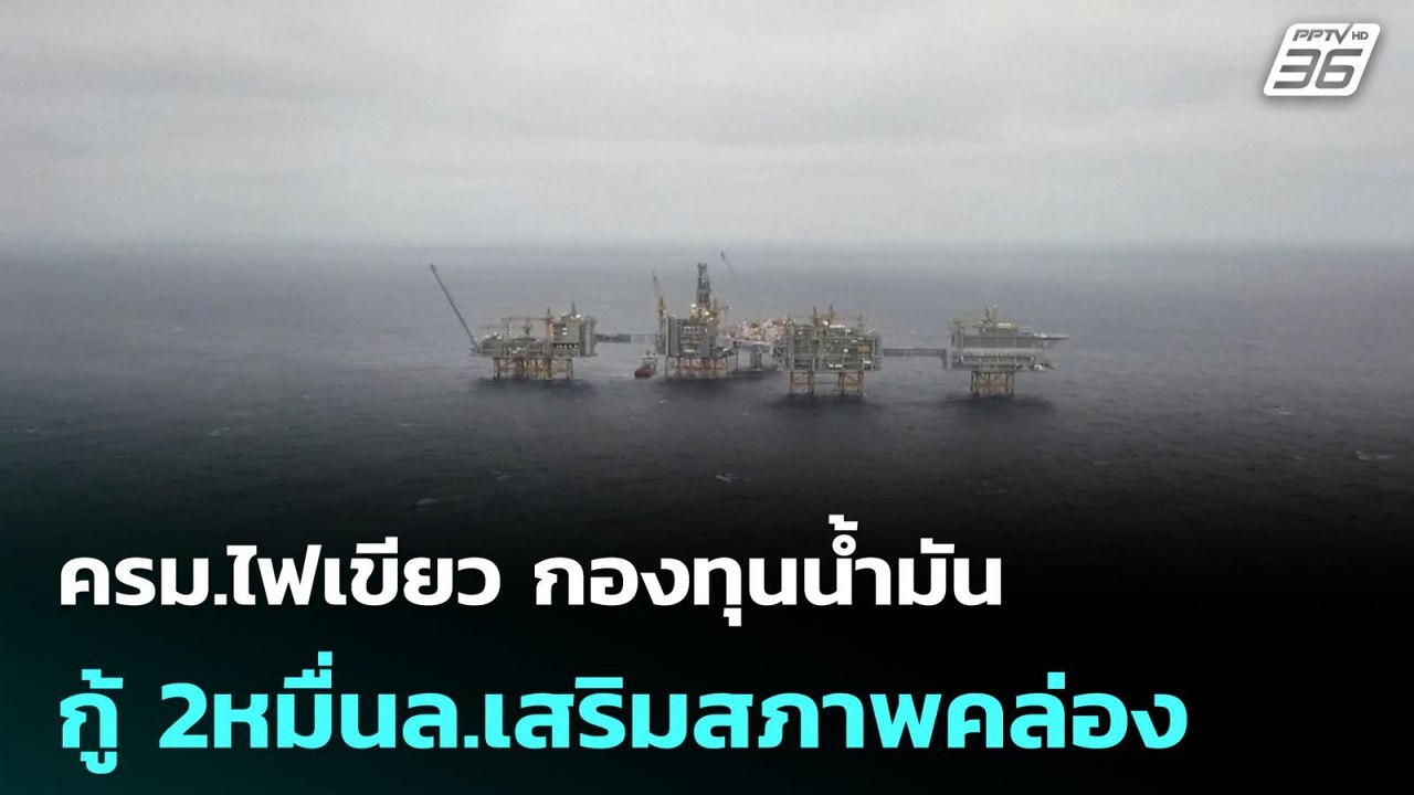 ครม.ไฟเขียว กองทุนน้ำมันกู้ 2หมื่นล.เสริมสภาพคล่อง| โชว์ข่าวเช้านี้ | 29 เม.ย. 69