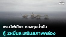 ครม.ไฟเขียว กองทุนน้ำมันกู้ 2หมื่นล.เสริมสภาพคล่อง| โชว์ข่าวเช้านี้ | 29 เม.ย. 69