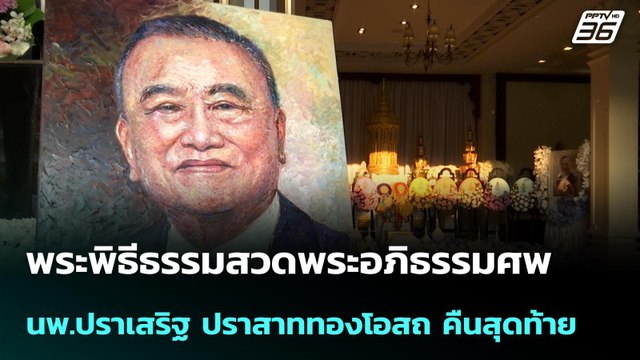 พระพิธีธรรมสวดพระอภิธรรมศพ นพ.ปราเสริฐ ปราสาททองโอสถ คืนสุดท้าย | โชว์ข่าวเช้านี้ | 29 เม.ย. 69