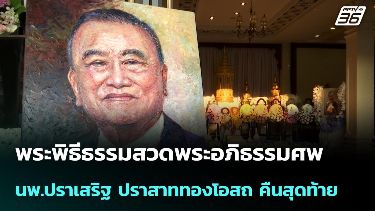 พระพิธีธรรมสวดพระอภิธรรมศพ นพ.ปราเสริฐ ปราสาททองโอสถ คืนสุดท้าย | โชว์ข่าวเช้านี้ | 29 เม.ย. 69