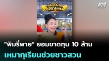 "พิมรี่พาย" ยอมขาดทุน 10 ล้านเหมาทุเรียนช่วยชาวสวน| โชว์ข่าวเช้านี้ | 29 เม.ย. 69