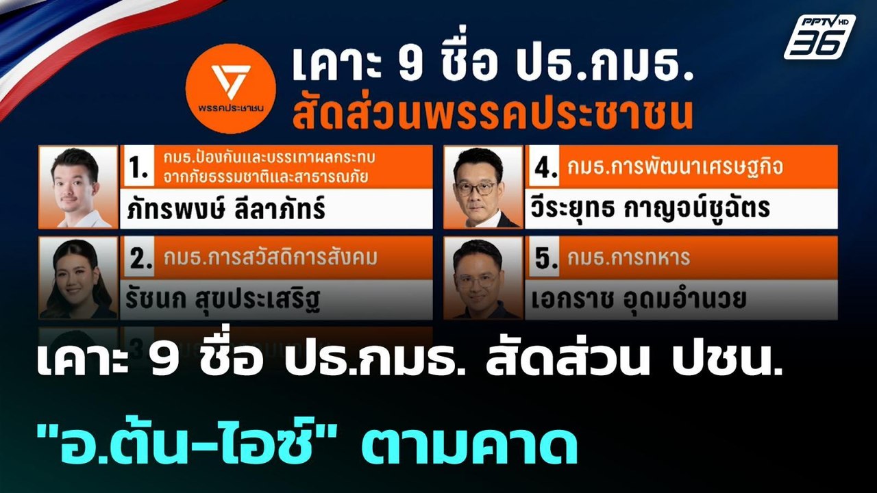 เคาะ 9 ชื่อ ปธ.กมธ. สัดส่วน ปชน. "อ.ต้น-ไอซ์" ต...