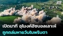 เปิดนาที อุโมงค์ฮิซบอลเลาะห์ ถูกถล่มหายวับในพริบตา| โชว์ข่าวเช้านี้ | 29 เม.ย. 69