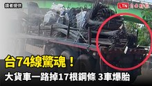 台74線驚魂！大貨車一路掉17根鋼條 3車爆胎
