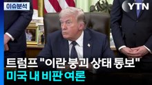 [뉴스나우] 트럼프 "이란 붕괴 상태 통보"...미국 내 비판 여론 고조 / YTN