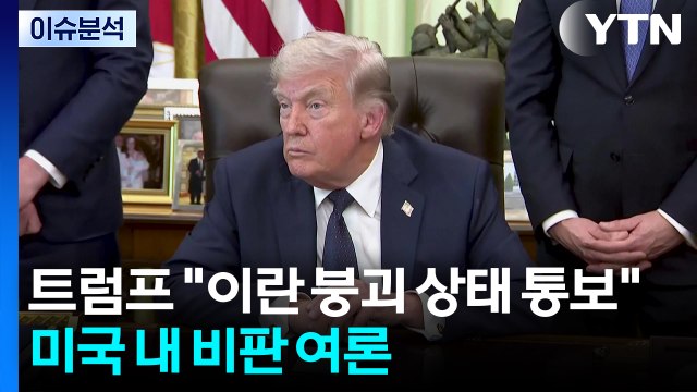 [뉴스나우] 트럼프 이란 붕괴 상태 통보 ...미국 내 비판 여론 고조 / YTN