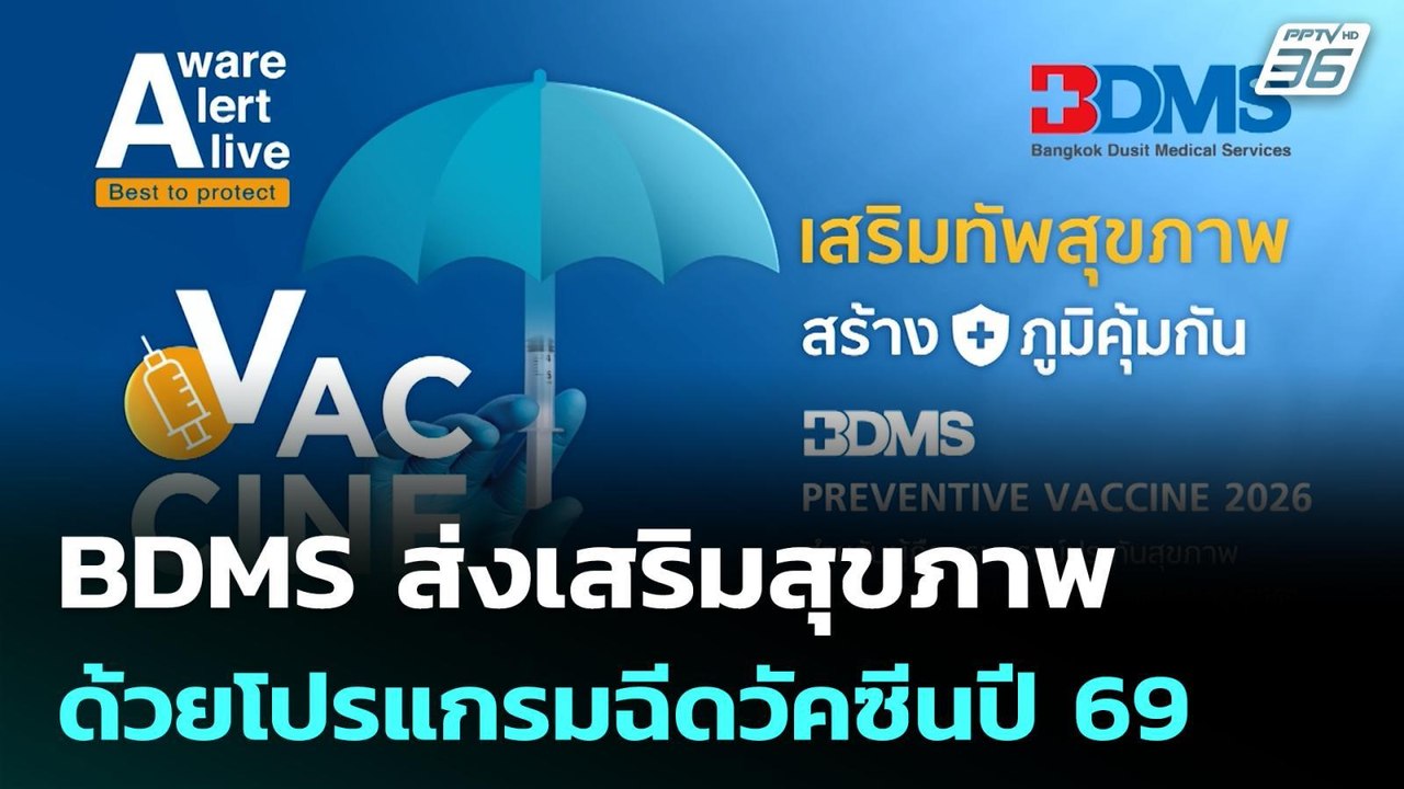 BDMS ส่งเสริมสุขภาพด้วยโปรแกรมฉีดวัคซีนปี 69 |...