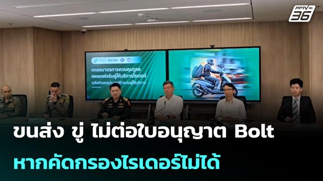 ขนส่ง ขู่ ไม่ต่อใบอนุญาต Bolt หากคัดกรองไรเดอร์ไม่ได้ | โชว์ข่าวเช้านี้ | 30 เม.ย. 69