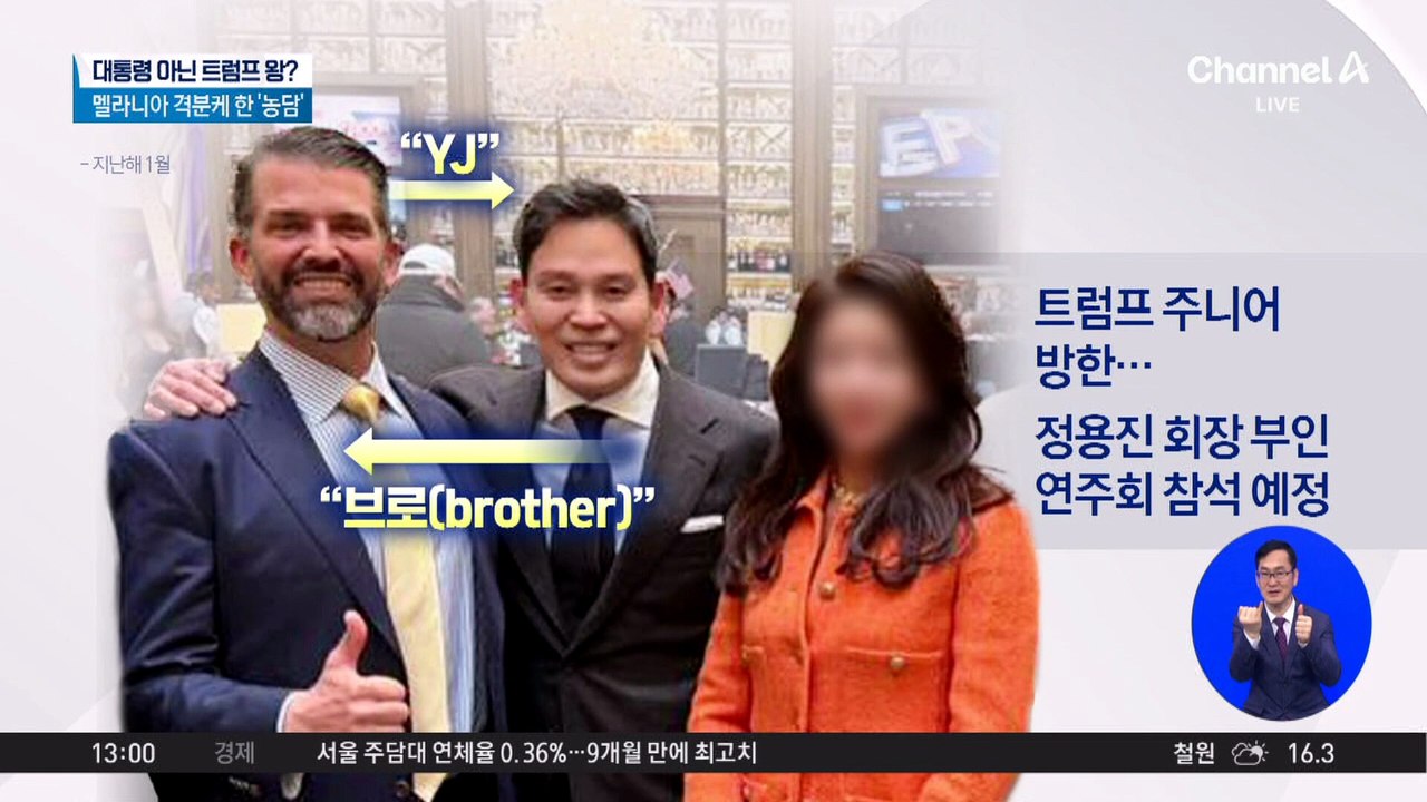 트럼프 장남 1년 만에 방한…정용진 회장 부인 연주회 참석 예정