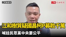 江和樹質疑國昌柯P募款千萬 喊話民眾黨中央要公平