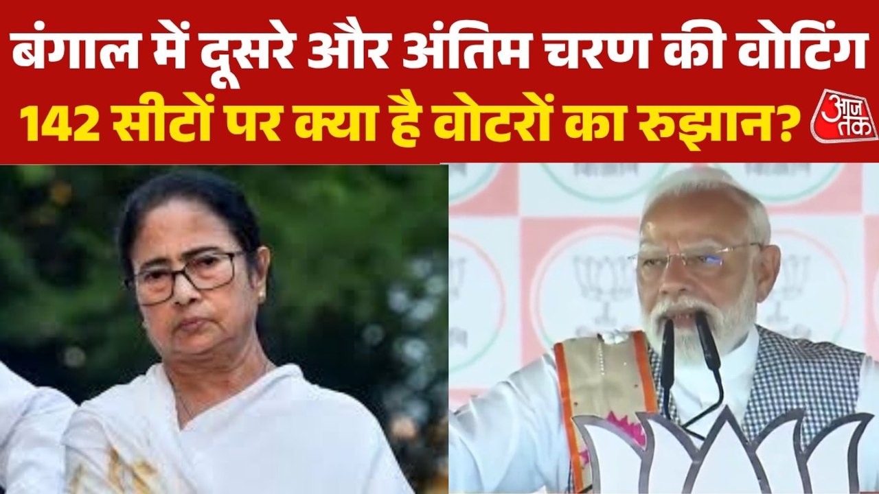 पश्चिम बंगाल में आखिरी दौर का मतदान, 142 सीटों पर वोटिंग जारी, देखें बुलेटिन