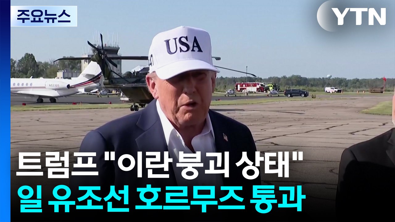트럼프 "이란 붕괴 상태"...일 유조선 호르무즈 통과 / YTN