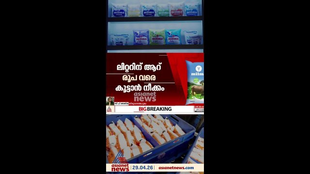ലിറ്ററിന് ആറ് രൂപവരെ പാല്‍ വില കൂടാന്‍ സാധ്യത, മില്‍മ ഡയറക്ടര്‍ ബോര്‍ഡ് യോഗം ഇന്ന്
