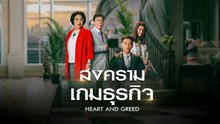 สงครามเกมธุรกิจ ตอนที่ 8 (EP.8) วันที่ 28 เมษายน 2569