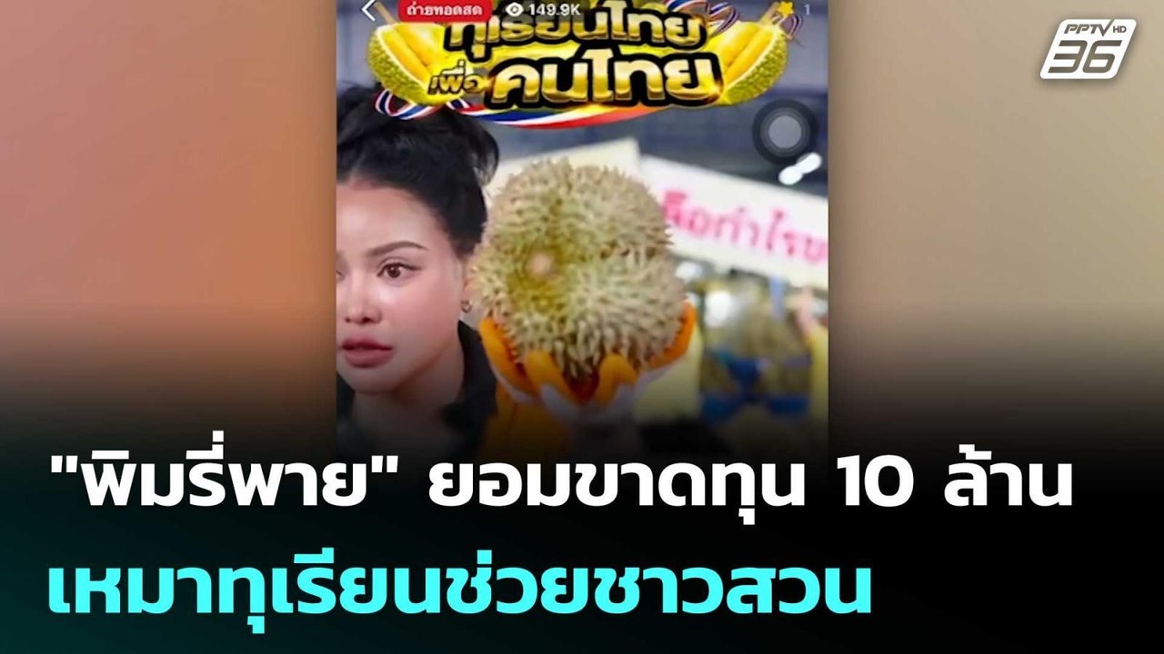 "พิมรี่พาย" ยอมขาดทุน 10 ล้านเหมาทุเรียนช่วยชาว...