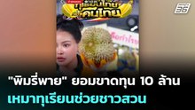 "พิมรี่พาย" ยอมขาดทุน 10 ล้านเหมาทุเรียนช่วยชาวสวน | เที่ยงทันข่าว | 29 เม.ย. 69