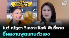 โบว์ ณัฏฐา วิเคราะห์ไลฟ์ พิมรี่พาย ขายทุเรียน ชี้ผลงานพูดแทนตัวเอง | เที่ยงทันข่าว | 29 เม.ย. 69