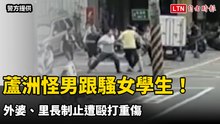蘆洲怪男跟騷女學生！ 外婆、里長制止遭毆打重傷