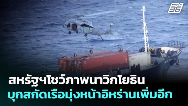สหรัฐฯโชว์ภาพนาวิกโยธินบุกสกัดเรือมุ่งหน้าอิหร่านเพิ่มอีก | เที่ยงทันข่าว | 29 เม.ย. 69